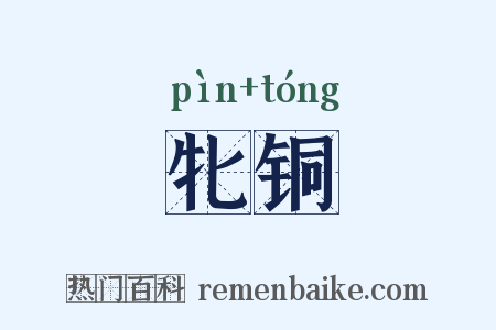 牝铜是什么意思的图片